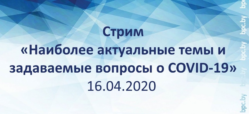 Стрим Минздрава по актуальным вопросам о COVID-19 прошел 16 апреля. Видео