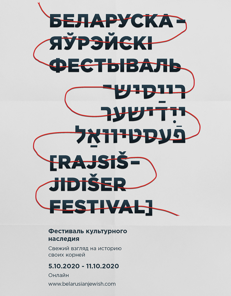 Первый Белорусско-еврейский фестиваль пройдет онлайн 5-11 октября