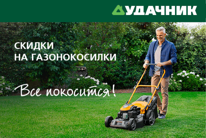 «Удачник» — «Всё покосится!» Газонокосилки и триммеры по честным ценам и в рассрочку на 10 месяцев
