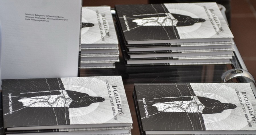 Презентация книги «Па слядах багоў: нарысы беларускай міфалогіі» состоится в Могилеве 9 июля