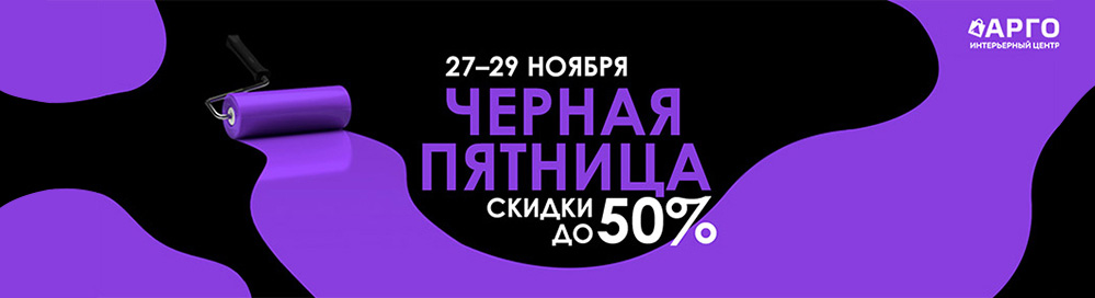 Цены рухнули: в ИЦ «АРГО» стартует «Черная пятница»