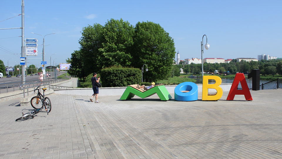 Арт-объект «Мова» установили в Могилеве на Троицкой набережной