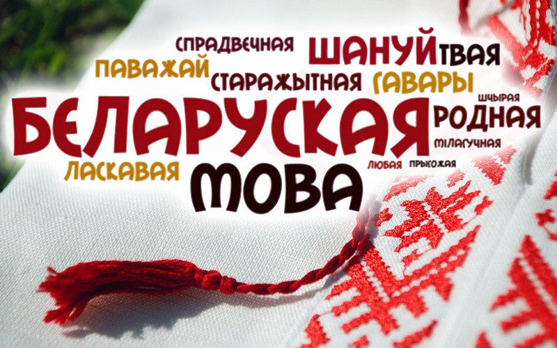 Объекты общепита Могилева поддержали инициативу «размаўляць па-беларуску»