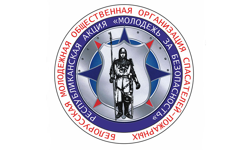 21 сентября в Могилеве стартует республиканская акция «Молодежь за безопасность»