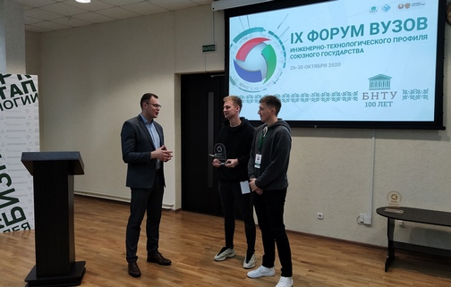 Студенты БРУ стали лауреатами конкурса в рамках форума вузов инженерно-технологического профиля Союзного государства