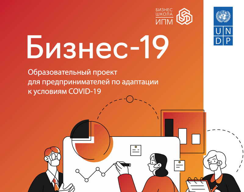 Бесплатный образовательный проект ПРООН поддержки белорусского бизнеса во время COVID-19 стартует в Беларуси