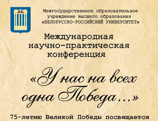 Международная научно-практическая конференция, посвященная 75-летию Великой Победы, проходит в БРУ