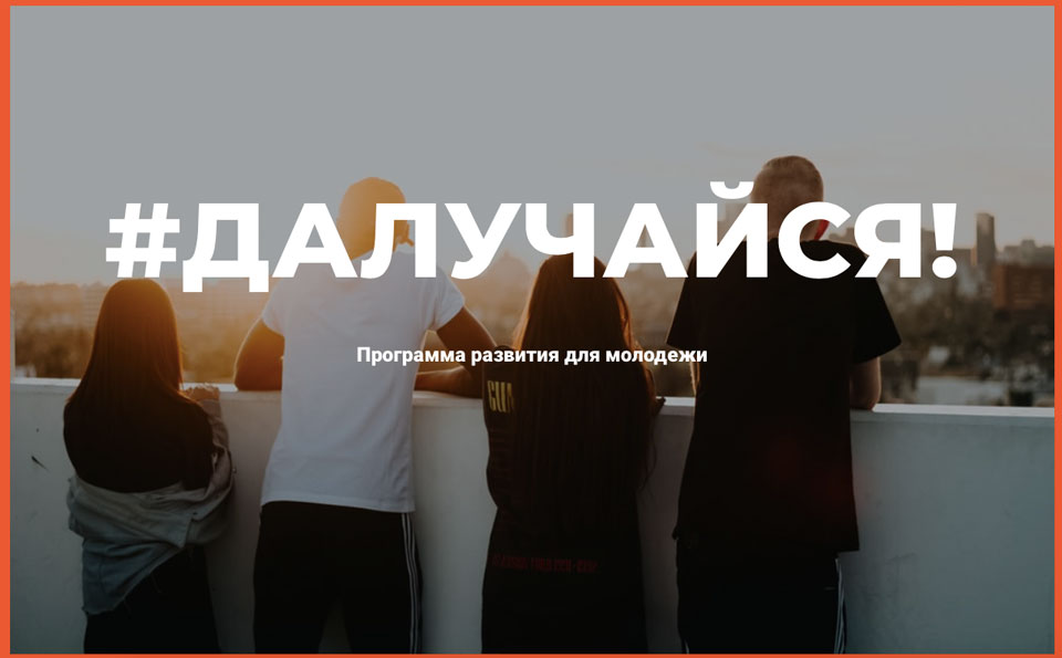Программа для развития общественного участия молодежи стартует в Могилевской области