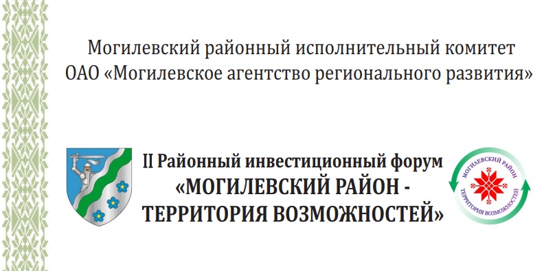 Второй инвестфорум стартует в Могилевском районе 11 сентября