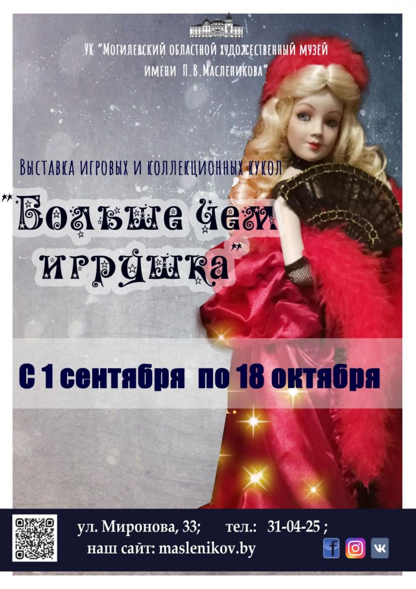 Больше чем игрушка: в Могилеве открывается выставка кукол