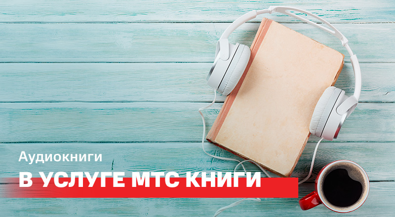 В услуге МТС Книги доступно более 40 тысяч аудиокниг