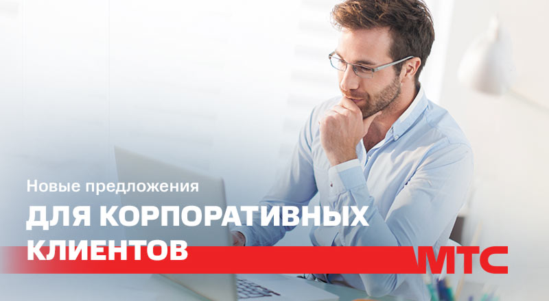 Новое предложение от МТС для корпоративных клиентов