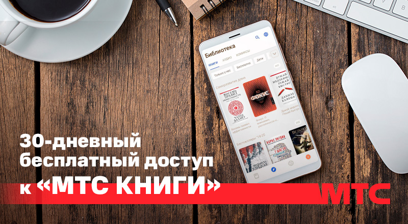 Акция в «МТС Книги»: 30-дневный бесплатный доступ для новичков