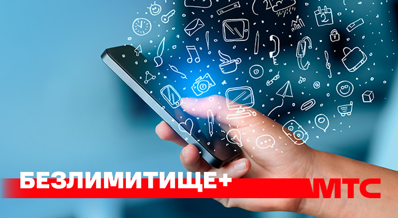 МТС предлагает до конца мая подключиться на тариф «Безлимитище+»