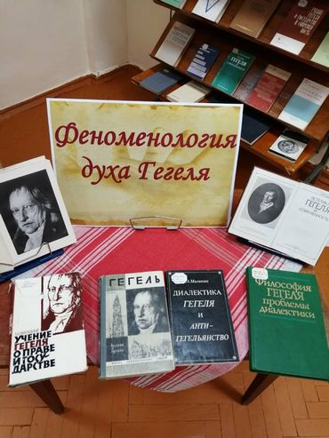 Выставка «Феноменология духа Гегеля» в честь 250-летия великого философа организована в БГСХА