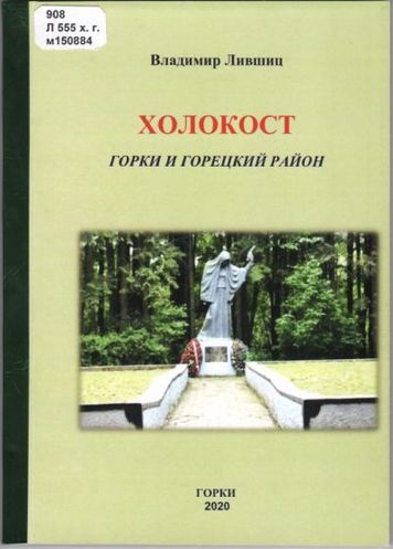 Книга о Холокосте в Горецком районе издана в Горках