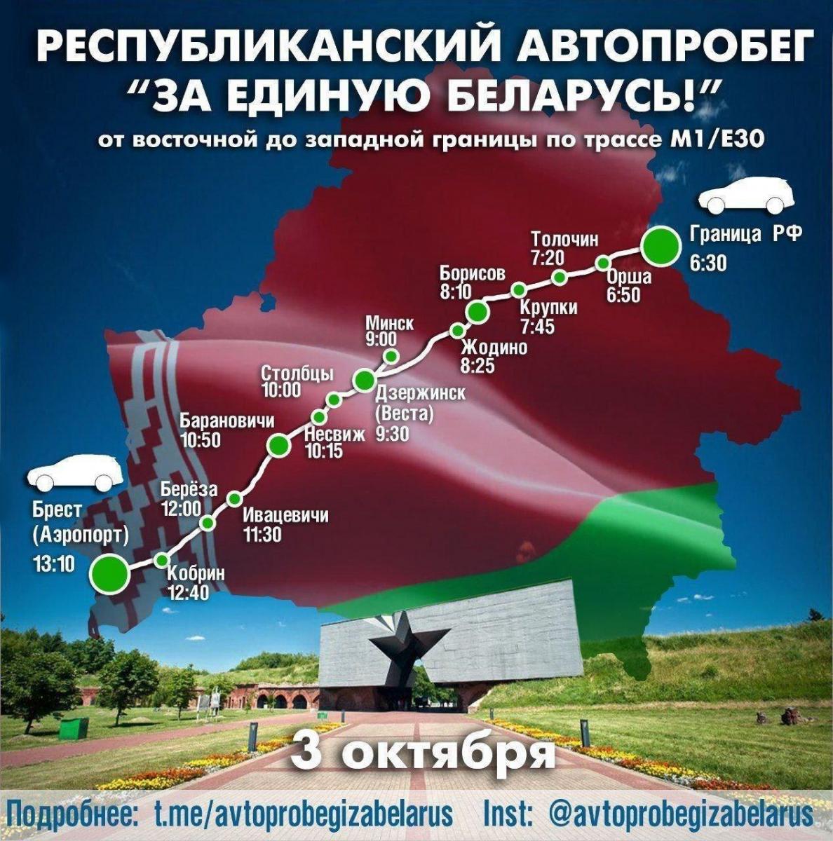 3 октября стартует большой автопробег «За единую Беларусь!»