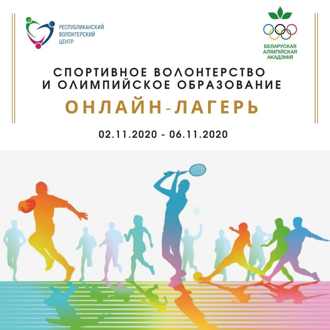 Онлайн-лагерь «Спортивное волонтерство и олимпийское образование» проведут на осенних каникулах