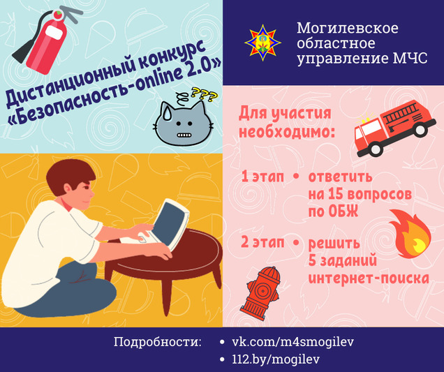 Дистанционный конкурс по ОБЖ «Безопасность-online 2.0» проводит МЧС