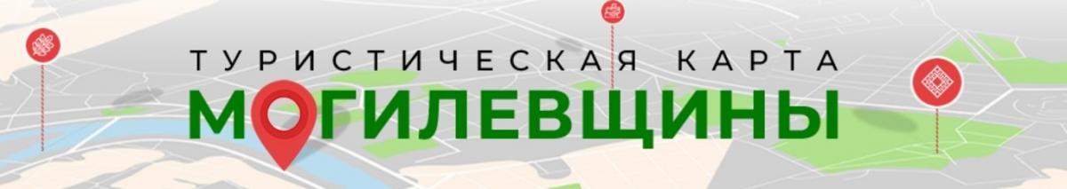 Туристическую карту Могилевщины создали сотрудники облбиблиотеки имени В.И. Ленина
