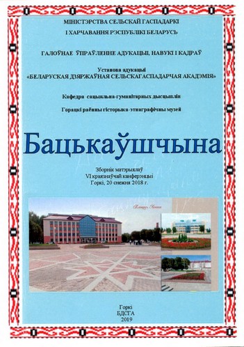 Республиканскую краеведческую конференцию «Бацькаўшчына» планируют провести в Горках