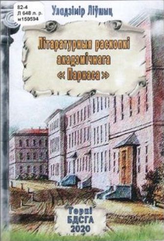Книгу очерков о литературных традициях БГСХА презентовали в вузе