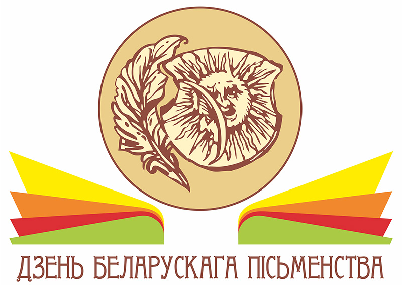 Журналистов и блогеров приглашают к участию в открытом конкурсе, посвященном Дню белорусской письменности