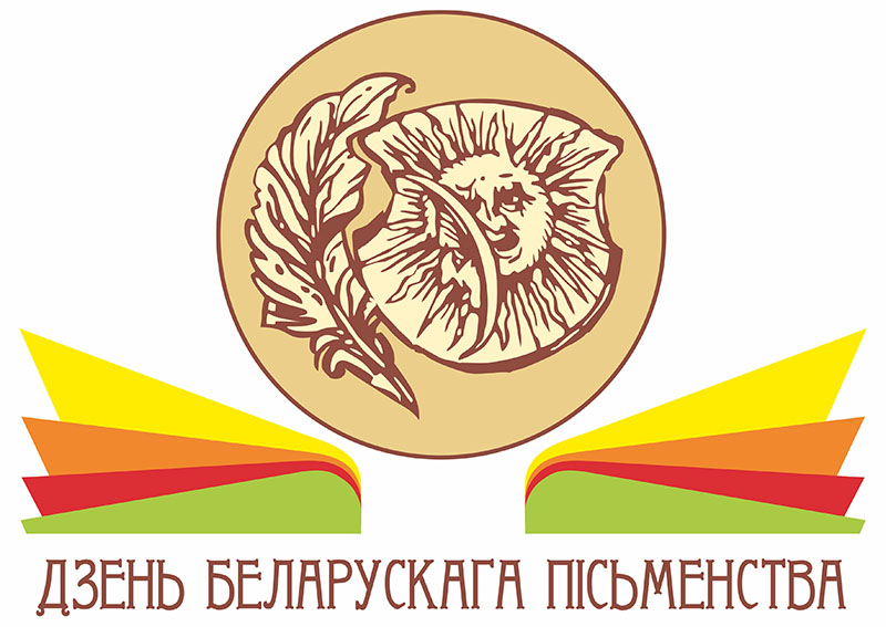 Фестиваль книги, конференции, выставки и тематические площадки - День письменности в Белыничах