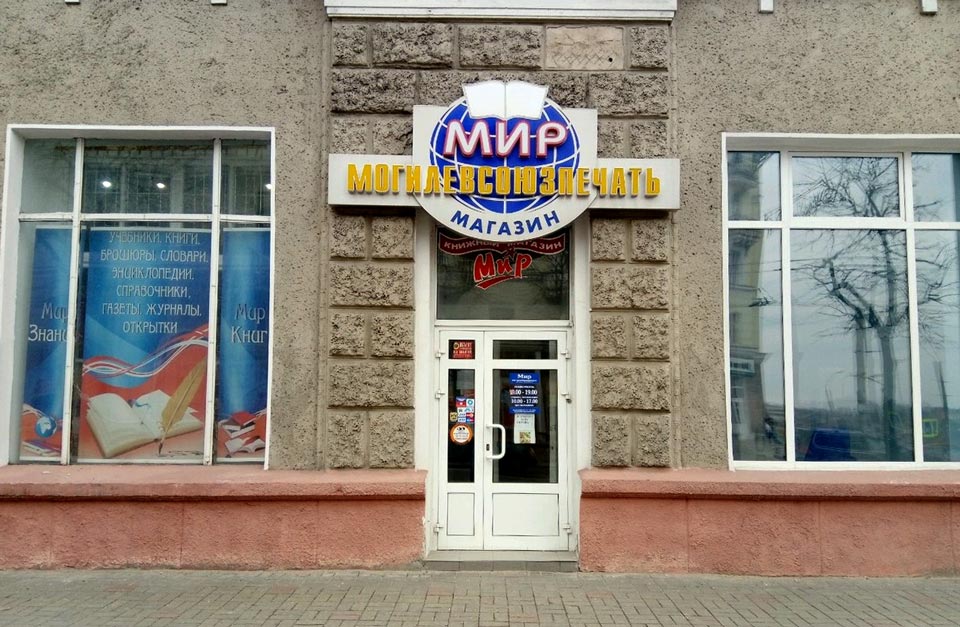 Книжный магазин «Мир» в Могилеве «переселится» с Первомайской на Болдина