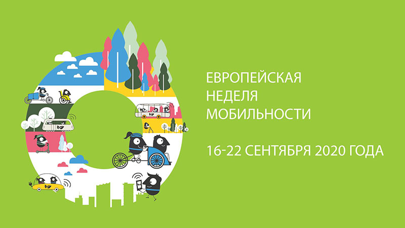 Могилевчан приглашают присоединиться к Европейской неделе мобильности