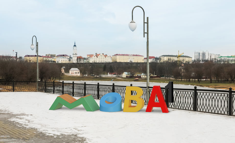Арт-инсталляция «Мова» появится на Троицкой набережной в Могилеве весной
