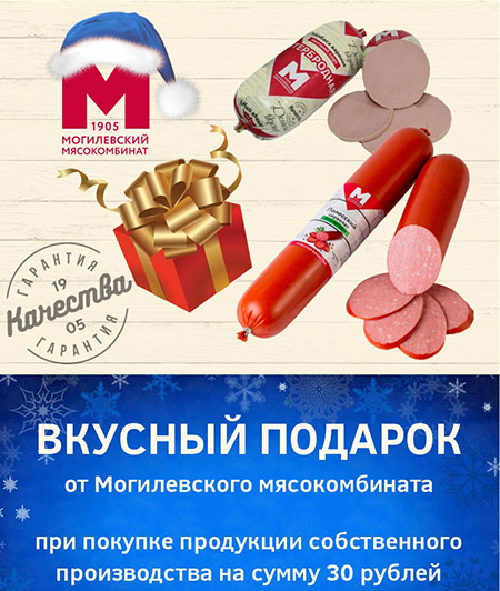 Вкусная новогодняя акция от Могилевского мясокомбината
