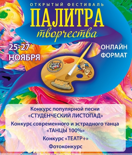 Авторитетное жюри определило итоги X открытого фестиваля «Палитра творчества 2020», проведенного БРУ