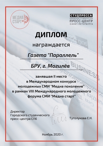 Газета «Параллель» БРУ стала дипломантом международного конкурса молодежных СМИ