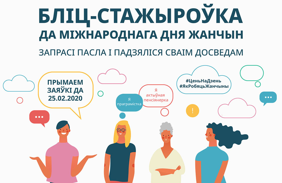 Блиц-стажировки для женщин Беларуси проведут главы иностранных представительств и бизнес компаний