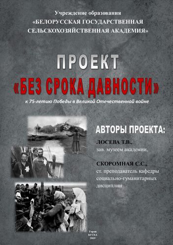 Проект «Без срока давности» к 75-летию Великой Победы инициировали в БГСХА