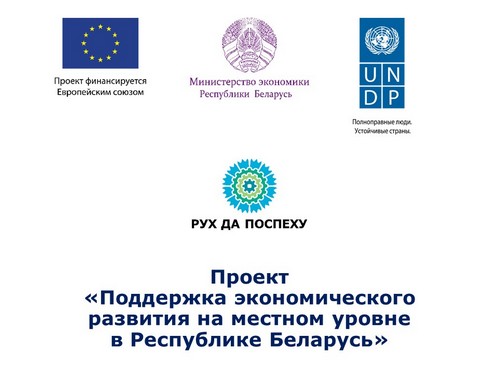 В рамках реализации местных инициатив предприниматели Кличевского и Быховского районов получат бесплатные консультации