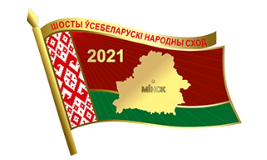 Заработал сайт VI Всебелорусского народного собрания
