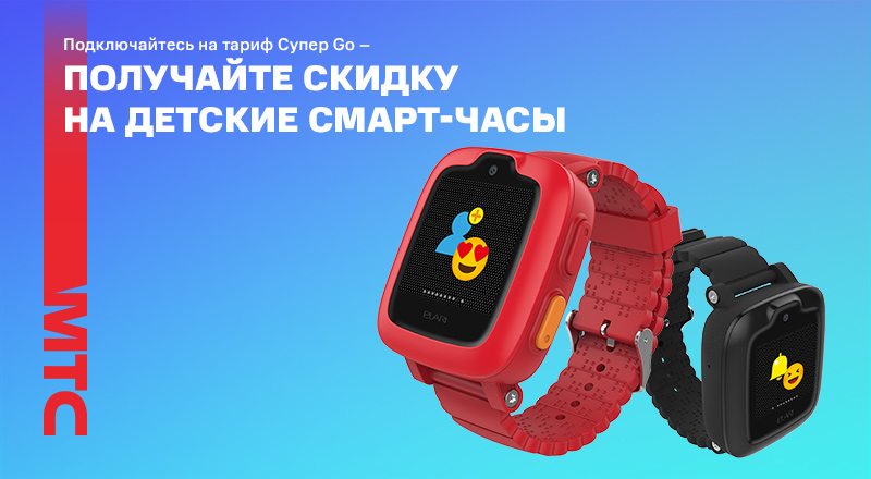 Скидка в МТС на детские смарт-часы при подключении на тарифный план «Супер Go»
