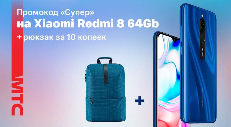 Акция в МТС: при покупке смартфона Xiaomi Redmi 8 4/64 Гб – рюкзак за 10 копеек