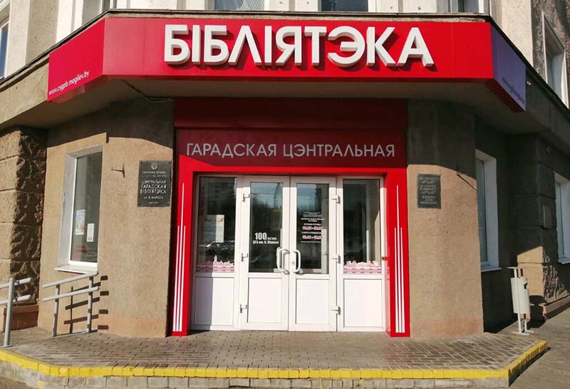 Библиотечная линейка пройдет в Могилеве в День знаний