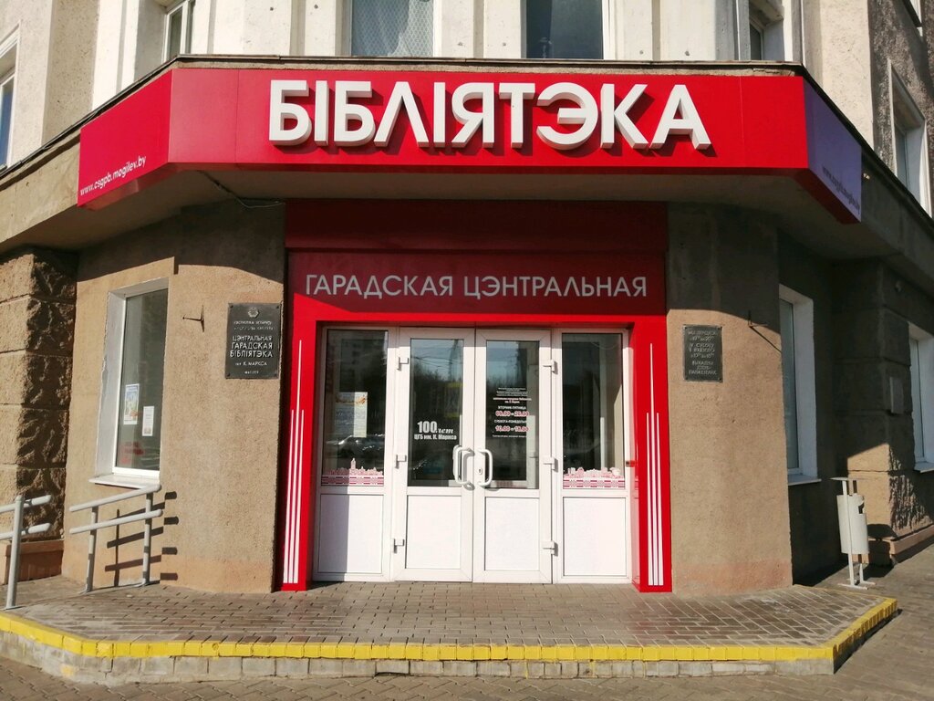 Написать диктант по белорусскому языку 21 февраля приглашает Могилевская городская библиотека имени К. Маркса