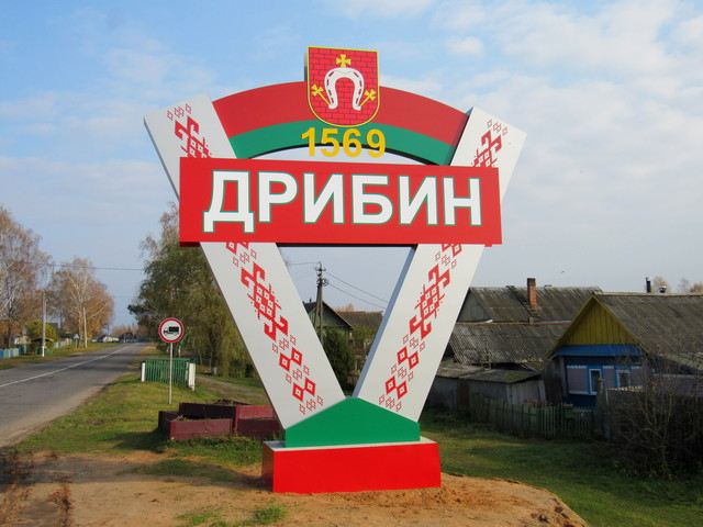 Новый въездной знак появился в Дрибине
