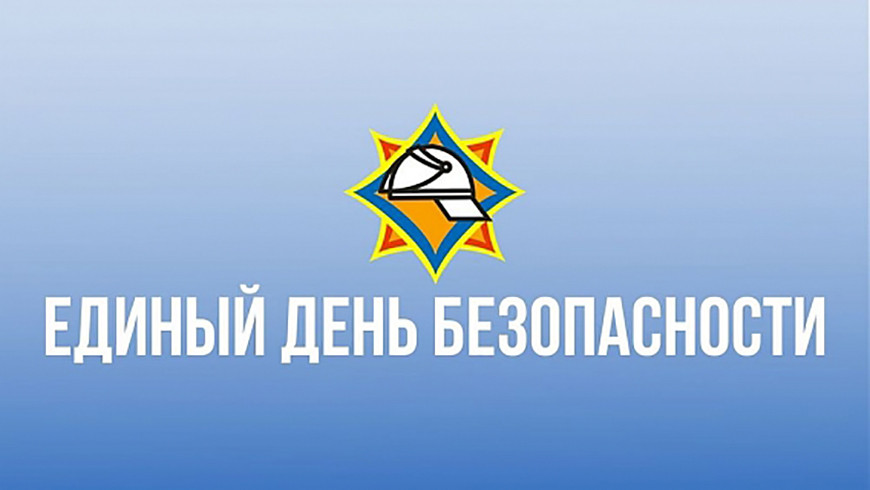 Акция "Единый день безопасности" стартовала в Беларуси