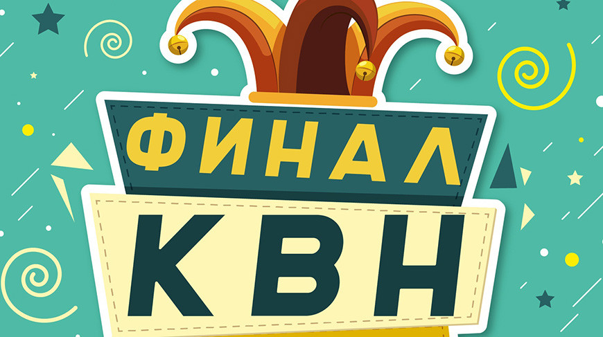 Финал школьной лиги КВН пройдет в Могилеве 17 мая