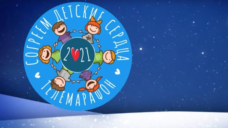 Около Br68 тыс. было собрано во время телемарафона "Согреем детские сердца" в Могилеве