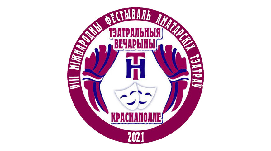Международный фестиваль любительских театров пройдет в Краснополье 11-13 июня