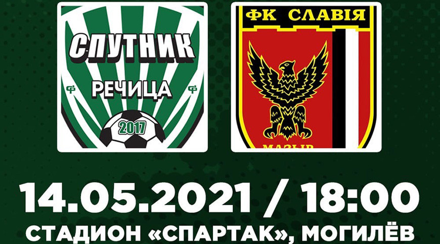Речицкий "Спутник" примет футболистов "Славии" в Могилеве
