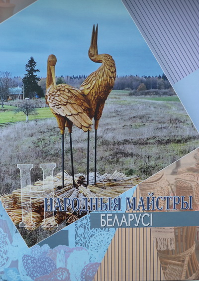 Имена 19 мастеров Могилевщины вошли в состав нового издания «Народныя майстры Беларусі»