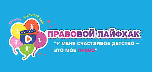 Детский правовой сайт запустил конкурс видеороликов «Правовой лайфхак «У меня счастливое детство – это мое право»
